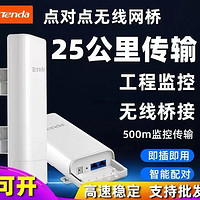 Tenda 腾达 O1 O3 O5 O6 O9无线网桥百兆5G千兆电梯桥接户外防雷监控网桥