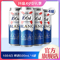 1664法式白啤小麦酿造啤酒500ml*4大罐整箱装啤酒