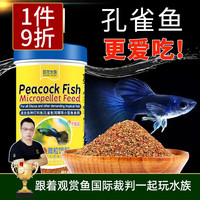 欧龙水族 OLON 孔雀鱼饲料鱼食小型鱼热带鱼饲料通用观赏鱼斗鱼灯科鱼鱼粮 孔雀鱼微粒饲料 260ml