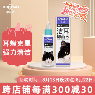 恩倍多 耳部清洁抑菌液猫犬通用洁耳抑菌液 恩倍多N80 80ml