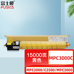 FUSICA 富士樱 MPC3000C 黄色墨粉盒 适用理光MP C2000 C2500 C3000 大容量彩色复印机碳粉盒