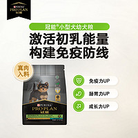 PRO PLAN 冠能 小型犬幼年期全价犬粮呵护肠道健康提升免疫力大包装7kg