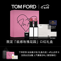 会员专享：TOM FORD 限定双唇礼盒（欲感玫瑰花园#01+欲感玫瑰花园#02赠 化妆镜卡+PLUS年卡+七夕黑色购物袋+会员加赠 人气奢香香水2ml)