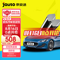 Jauto 京安途 汽车贴膜京致前挡纳米陶瓷隔热膜隔热膜太阳膜