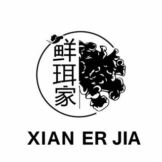 XIAN ER JIA/鲜珥家