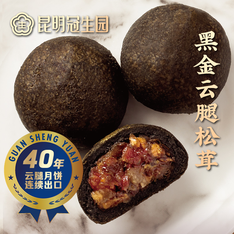 昆明冠生园黑金云腿松茸月饼云南特产滇式火腿酥皮月饼传统糕点心