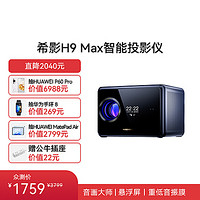 希影 投影仪家用 1080P全高清 家庭影院 智能投影机 H9 Max 旗舰版（支持鸿蒙智联）