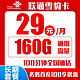 中国联通 雪豹卡 29元月租（160G通用流量＋100分钟通话时长）