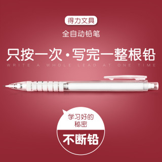 deli 得力 自动铅笔 0.5mm 送橡皮+铅芯