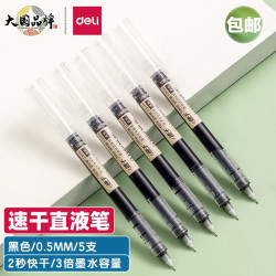 得力 全针管走珠直液笔 0.5mm 黑色 5支 S856-5
