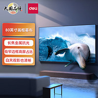 DL 得力工具 得力(deli)80英寸16:9悬挂画框幕布 投影仪投影幕布MS801(抗光幕布  适配坚果极米当贝 金属画框)