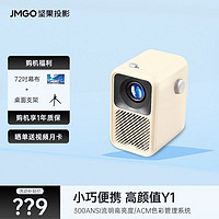 JMGO 坚果 投影仪Y1家用小型便携投影机卧室投墙家庭影院小型办公智能手机投屏 微果Y1