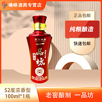 泸州老窖 一品坊臻传52度100ml品鉴小酒52度100ml*1