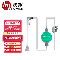 HANYANG 汉洋 换水器小鱼缸专用180cm带刮藻鱼缸固定夹洗沙器吸便器虹吸管