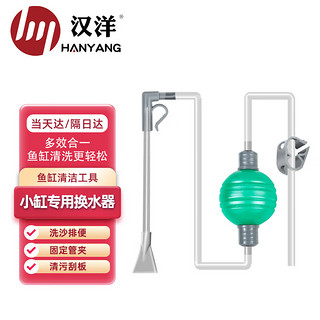 HANYANG 汉洋 换水器小鱼缸专用180cm带刮藻鱼缸固定夹洗沙器吸便器虹吸管