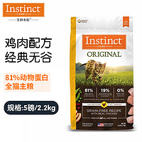 Instinct 百利 无谷鸡肉全猫粮5磅/2.2kg