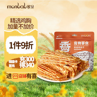 monbab 蒙贝 鸡肉干500g 宠物零食鸡胸肉干狗零食 风干鸡肉片磨牙洁齿训犬奖励 囤货更划算