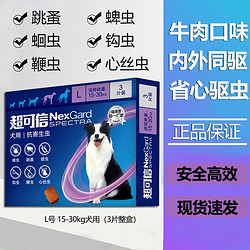 NexGard spectra 超可信 值友福利 狗狗用口服驅蟲藥體內外同驅 L號 15-30kg犬用(3片整盒)
