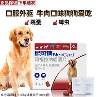 NexGard 尼可信 狗狗體外驅蟲藥 驅跳蚤蜱蟲打蟲藥 XL號 25.1-50kg體重犬用(3粒整盒)