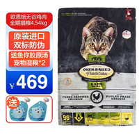 欧恩焙欧恩焙加拿大原装进口猫粮成猫幼猫全价猫粮低温烘焙粮小颗粒猫粮 无谷鸡肉配方4.54kg