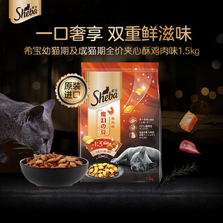 Sheba 希宝 幼猫期及成猫期全价夹心酥猫粮鸡肉味1.5kg