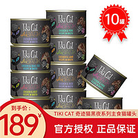 Tiki Pet Tiki Cat奇迹猫黑夜传说主食猫罐头 混拼 156g*10罐 含鸡肉鹌鹑蛋