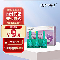 mofei 猫咪体内外一体驱虫药滴剂0.5ml*3支阿维菌素透皮溶液 宠物全猫通用除跳蚤蜱虫打虫药品布偶暹罗渐层