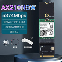 奋威（fenvi） AX210无线网卡AX200WIFI6千兆蓝牙5.2转m.2nvme固态硬盘接口 AX210 转 M.2 固态转接套装