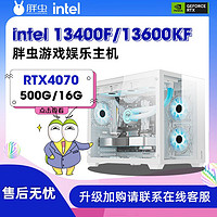 胖虫Intel 13400F/13600KF搭载RTX4070电竞游戏DIY全套组装机