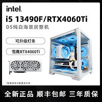 i5 13400F/13490F/RTX4060Ti电竞游戏主机台式电脑整机组装机白色