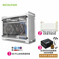 METALFISH 鱼巢 酷鱼G5 Plus全铝ITX机箱 支持SFX电源大显卡A4侧透迷你小机箱 机箱+全汉450W电源