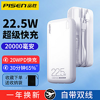 百亿补贴：PISEN 品胜 自带线充电宝20000毫安大容量22.5W 双向快充移动电源 超薄便携