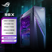 ROG 玩家国度 魔霸X 水冷旗舰电竞游戏台式机电脑主机设计师电脑(13代i7-13700KF 32G 1TB SSD+1TB HDD RTX4080 16G)