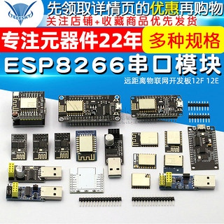 TELESKY ESP8266-01 01S WIFI模块无线收发串口32物联网开发板12F 12E 12S