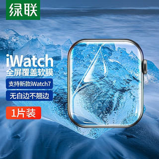 UGREEN 绿联 苹果手表膜通用Apple Watch8/7/6/5/4/SE高清水凝膜保护软膜 iWtach手表水凝膜1片装