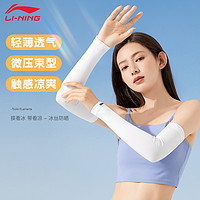 LI-NING 李宁 冰袖男士防晒冰丝袖套男款防紫外线手套袖2023夏季摩托车护臂