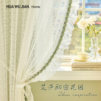HWJ HOME 花无间 定制法式蕾丝窗纱窗帘奶油风透光不透人2023新款绍兴柯桥