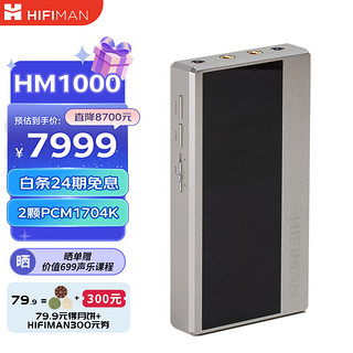 HIFIMAN 海菲曼 HM1000太上皇云音乐高清蓝牙USB DAC无损音乐播放器PCM1704 冰霜银