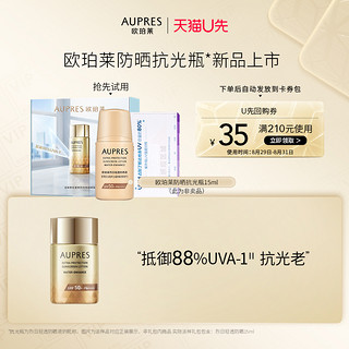 AUPRES 欧珀莱 防晒抗光瓶 15ml