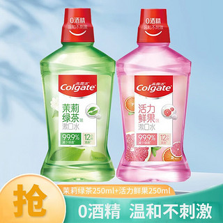 Colgate 高露洁 漱口水便携去竹炭薄荷活力鲜果茉莉绿茶成人儿童孕妇可用 250ml茉莉绿茶+250ml活力鲜果