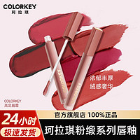 colorkey 珂拉琪 唇釉女粉缎雾感唇霜素颜显白口红水雾唇露学生正品