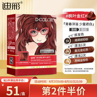  Decolor/迪彩 植萃染护 染发霜  枫叶金红 120g