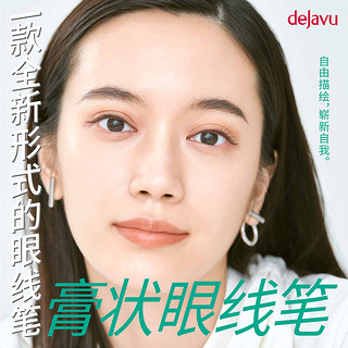 Dejavu Fiberwig DEJAVU/黛佳碧眼线膏笔防水不晕染 自然黑色