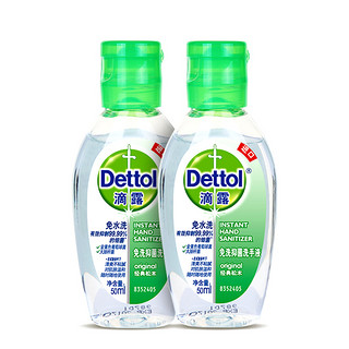 Dettol 滴露 酒精免洗洗手液50ml*2家用儿童学生户外便携抑菌官方正品