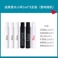 迪奥（Dior）小香水1ml*6支装（香味随机）美妆专享