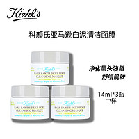 Kiehl's 科颜氏 亚马逊白泥面膜深层清洁毛孔男士护肤品14ml*3