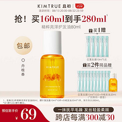 KIMTRUE 且初 护发精油女防毛躁头发柔顺干枯蓬松卷发烫染卷发80ml 丹桂香