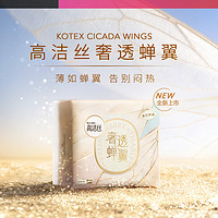 kotex 高洁丝 奢透蝉翼卫生巾超薄透气官方旗舰店