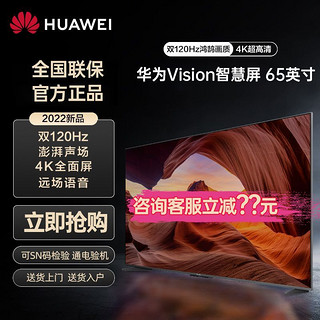 HUAWEI 华为 Vision智慧屏65英寸双120Hz高刷4K超高清声控液晶华为电视机