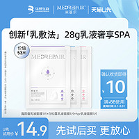 MedRepair 米蓓尔 乳液面膜尝鲜装保湿修护+焕亮修护+年轻紧致